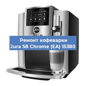 Чистка кофемашины Jura S8 Chrome (EA) 15380 от кофейных масел в Волгограде
